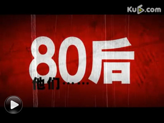 La web Ku6 se lanza también por la generación de los 80