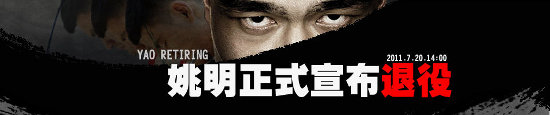 Yao Ming se retira: el fin de una generación