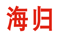 Diccionario: Los estudiantes que vuelven a China (海归)