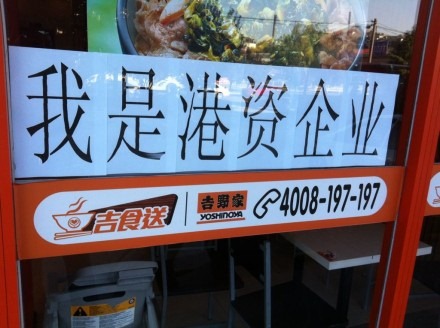 Yoshinoya, la cadena de comida japonesa, dejaba claro en un letrero de uno de sus restaurantes en Pekín que es una empresa de Hong-Kong.
