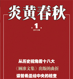 El primer número de 2013 de la revista Yanhuang Chunqiu.